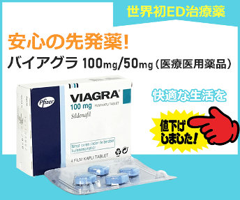 【期間限定の大特価!】バイアグラ