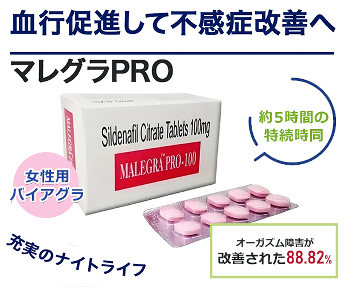 マレグラPRO（女性用バイアグラ）