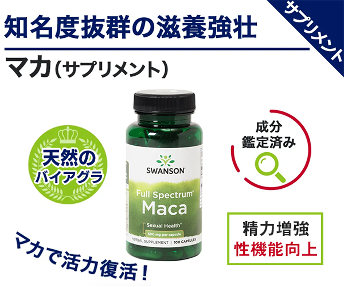 マカ（男女共用）