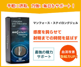 マンフォース・ステイロングジェル