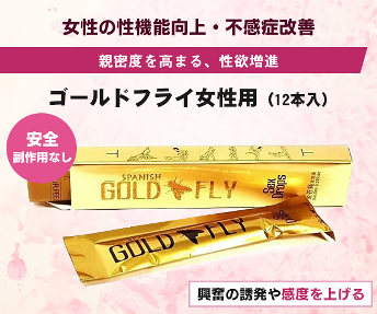 【送料無料】ゴールドフライ女性用