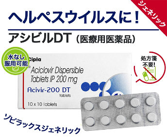 アシビルDT（ゾビラックス）