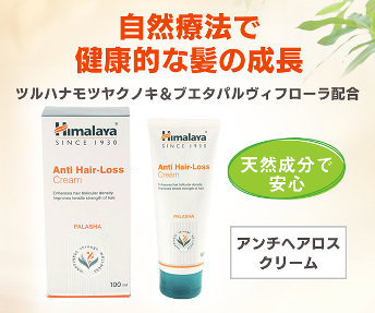 アンチヘアロスクリーム(脱毛予防)