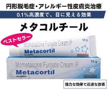 メタコルチール（円形脱毛症）