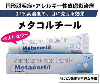 メタコルチール（円形脱毛症）