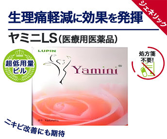 ヤミニLS