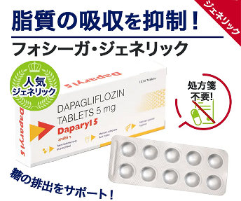 ダパリル（フォシーガジェネリック）