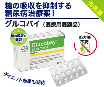 グルコバイ