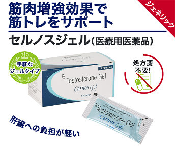 セルノスジェル（男性ホルモン）