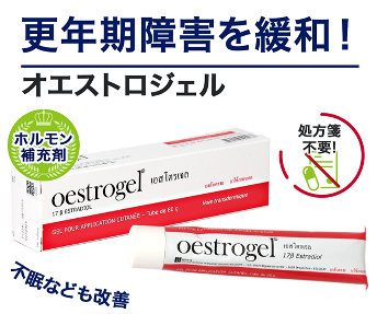 オエストロジェル