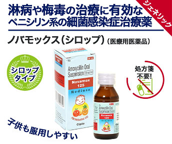 ノバモックス（シロップ）