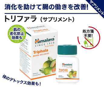トリファラ
