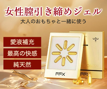 FFX®女性用膣引き締め&膣内保湿ジェル