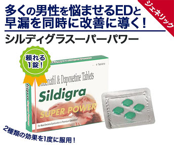 シルディグラスーパーパワー