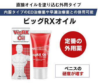 ビッグRXオイル（VigRX）